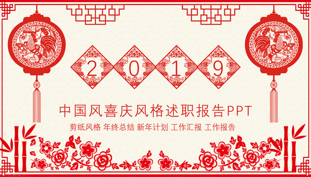 喜庆剪纸中国风新年主题述职报告ppt模板