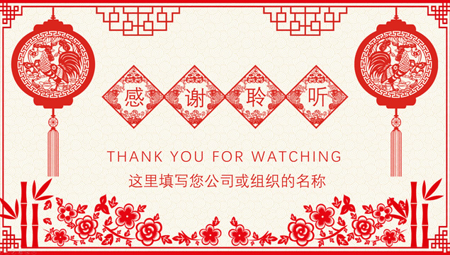 喜庆剪纸中国风新年主题述职报告ppt模板