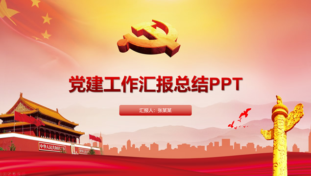庄严红简约实用党政风工作汇报ppt模板