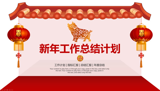传统中国年喜庆风新年工作总结计划ppt模板
