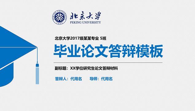 简约蓝实用大气北京大学论文答辩通用ppt模板