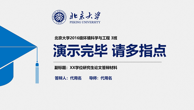 简约蓝实用大气北京大学论文答辩通用ppt模板