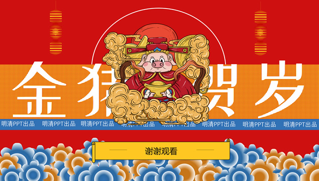 猪事大顺——2019猪年庆贺新年公司年会总结演讲ppt模板