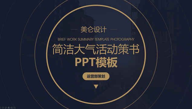 高端金圆圈创意封面简洁大气活动策划ppt模板