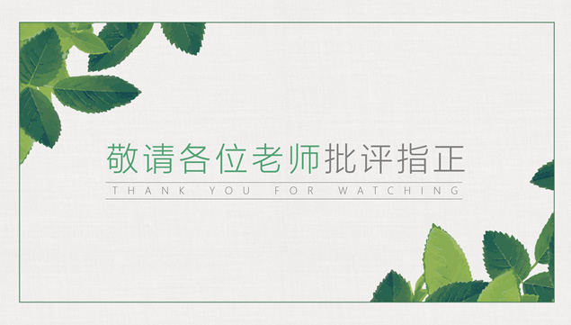 淡雅木纹背景绿叶小清新毕业答辩通用ppt模板