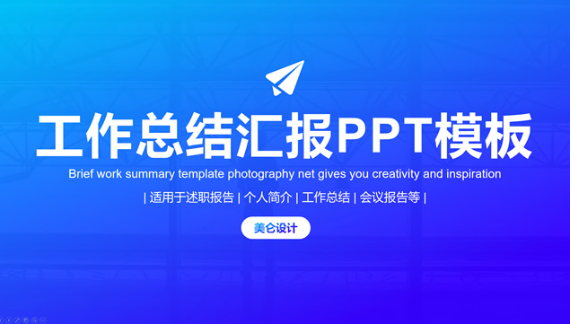 渐变亮蓝大气精美商务汇报总结ppt模板