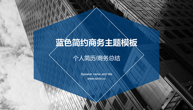 半透明几何图形线条创意蓝色简约商务主题ppt模板