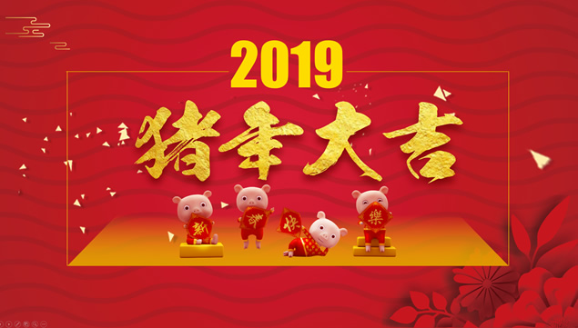 猪年大吉——企业年会总结新年项目计划ppt模板