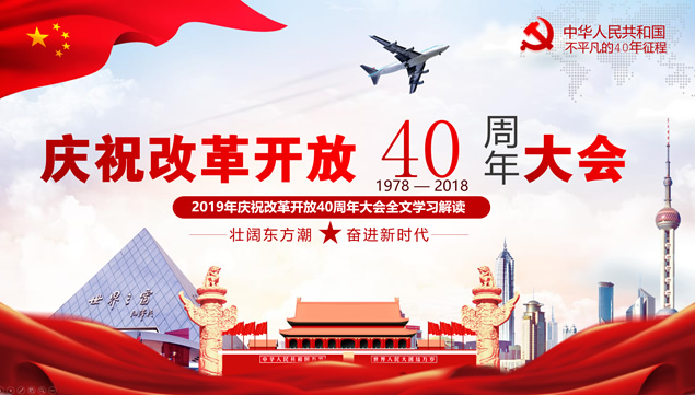 改革开放40周年大会全文学习解读党建党课ppt模板