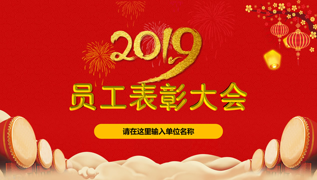 优秀员工表彰公司年会元旦晚会ppt模板
