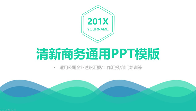 波浪创意蓝绿小清新简约商务通用ppt模板