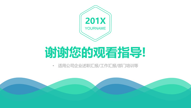波浪创意蓝绿小清新简约商务通用ppt模板