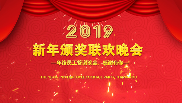 公司新年颁奖联欢晚会表彰大会颁奖盛典ppt模板