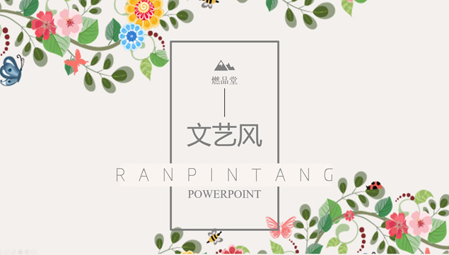 矢量卡通植物藤蔓花卉小清新文艺风ppt模板