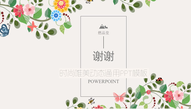 矢量卡通植物藤蔓花卉小清新文艺风ppt模板