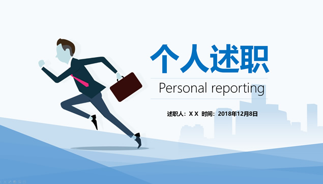 奔跑——简约蓝个人述职报告ppt模板
