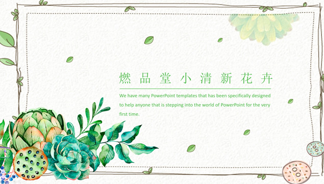 手绘植物花卉扁平小清新文艺风ppt模板
