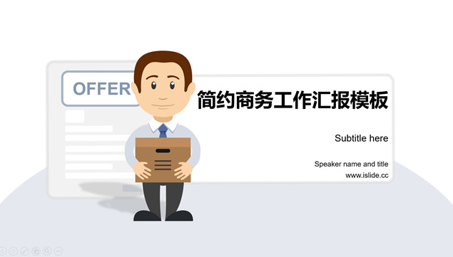简约实用个人年终工作汇报ppt模板