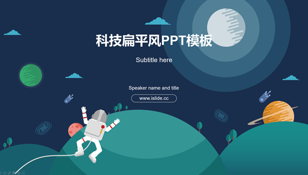 星球宇宙航天科技扁平风工作总结ppt模板