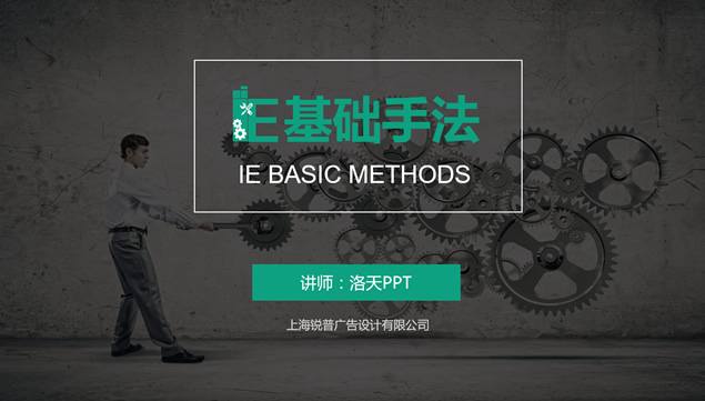 制造业之IE基础手法——扁平化精美工业ppt模板