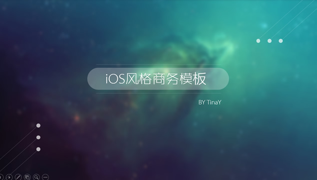 唯美梦幻朦胧星空ios风格商务型ppt模板