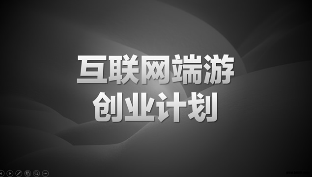 互联网终端游戏创业商业计划书ppt策划方案模板