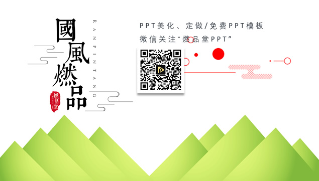 MBE&中国风小清新大气工作总结报告ppt模板