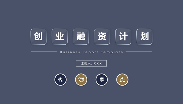 观赏性强简约大气项目创业融资计划书ppt模板