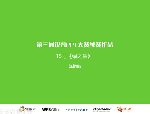 绿色生机 快乐生命——公益环保主题ppt模板