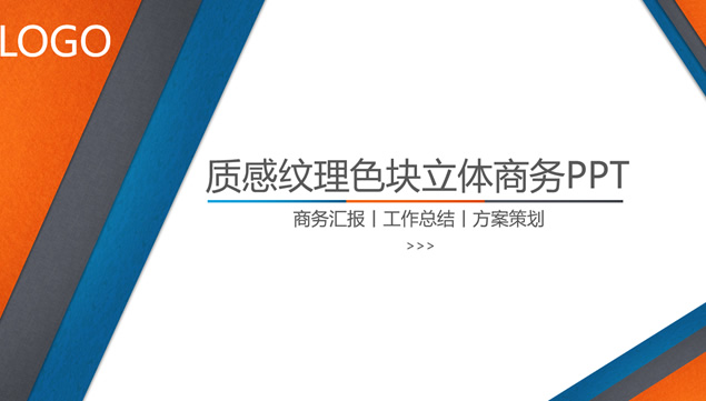 适合工作总结汇报 方案策划的三色质感纹理立体商务ppt模板