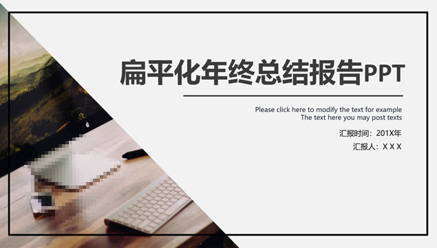 几何图形裁图线框休闲商务范极简年度工作汇报ppt模板