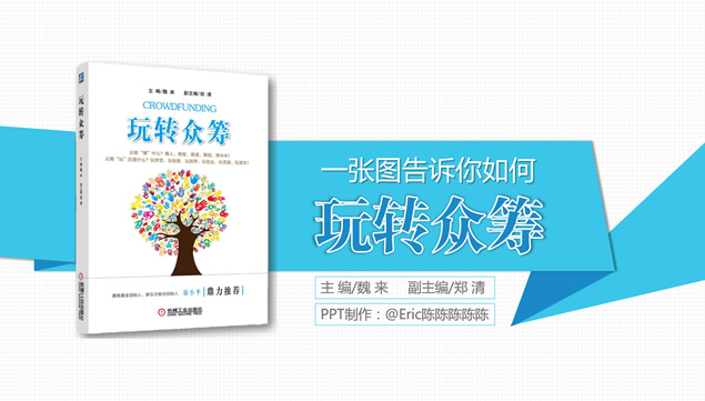 一张图告诉你如何《玩转众筹》微立体风格读书笔记ppt模板