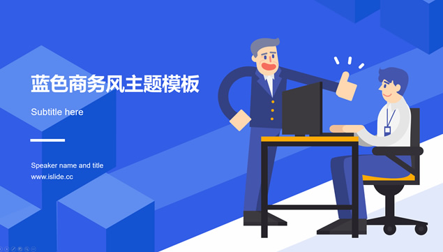领导为你点赞——自信的卡通风个人工作总结ppt模板
