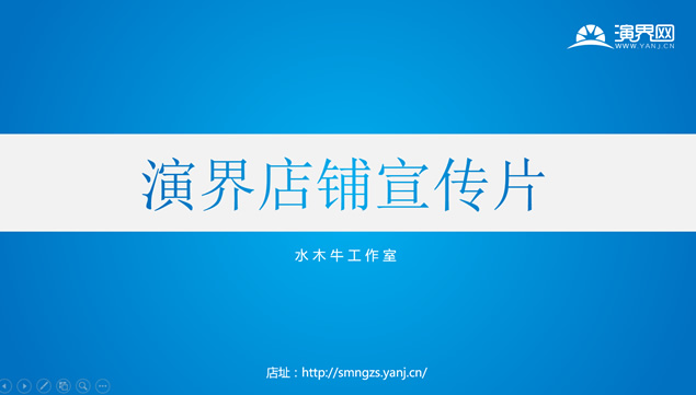 水木牛工作室演界店铺酷炫动画宣传片ppt模板