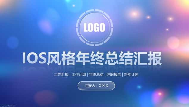 梦幻朦胧炫彩背景半透明创意iOS风格ppt模板