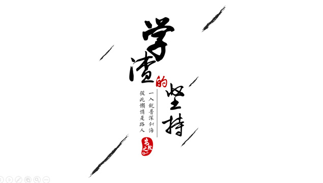 学渣的坚持——创意国风个人简历ppt模板