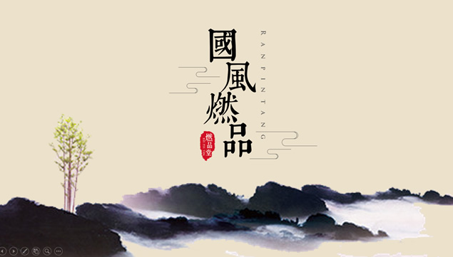 极简高端大气怀旧中国风ppt模板