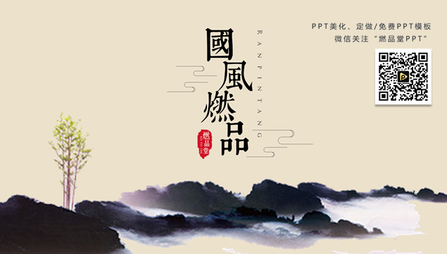 极简高端大气怀旧中国风ppt模板