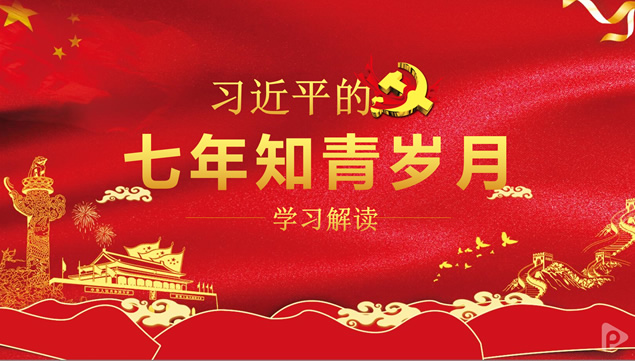 七年知青岁月学习解读党课课件ppt模板
