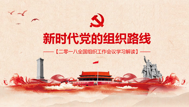 新时代党的组织线路党课课件ppt模板