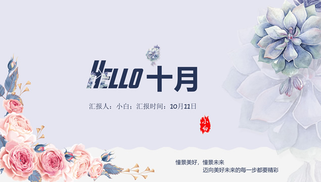 淡雅小花唯美简约中国风工作汇报总结ppt模板