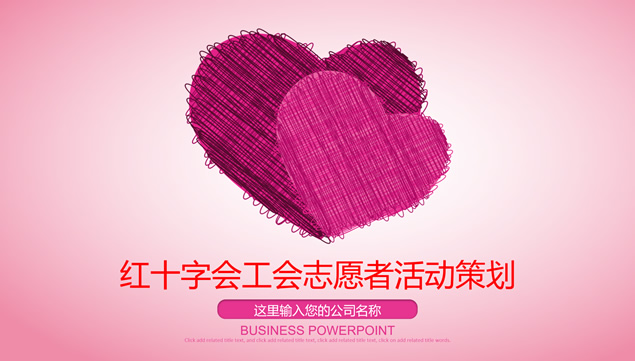 志愿者爱心公益主题活动策划ppt模板