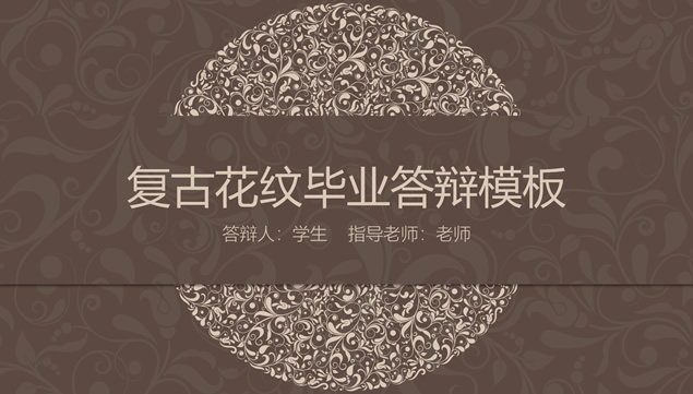 复古花边图案论文答辩通用ppt模板