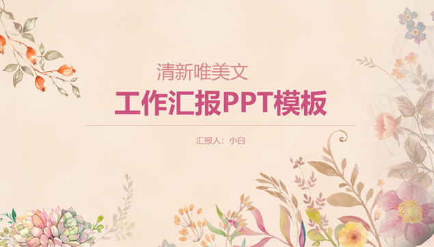 水彩植物小花唯美暖色工作汇报ppt模板