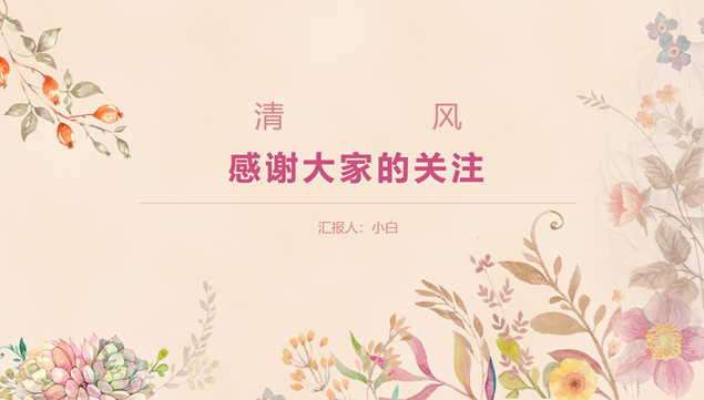 水彩植物小花唯美暖色工作汇报ppt模板