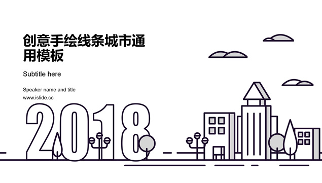 手绘线条城市卡通风商务工作汇报ppt模板