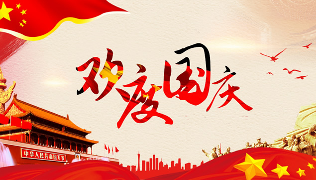 欢度国庆——10月1日国庆节ppt模板