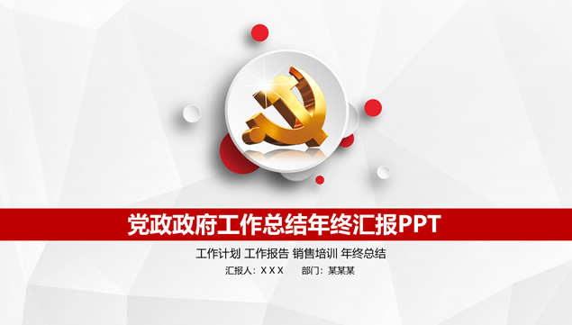 微立体风格党政工作汇报通用ppt模板