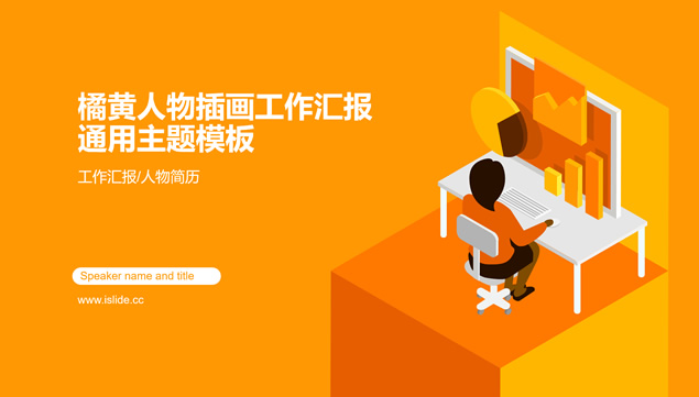 2.5D商务人物办公场景卡通插画图橙黄工作汇报ppt模板