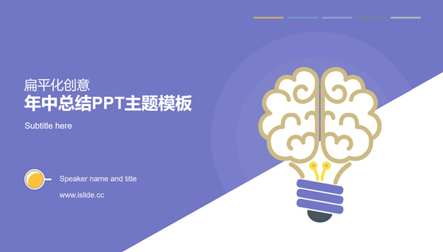 大脑创意灯泡扁平化蓝紫大气年终工作总结报告ppt模板
